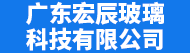 广东宏辰玻璃科技有限公司招聘信息