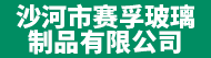 沙河市赛孚玻璃制品有限公司招聘信息
