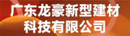 广东龙豪新型建材科技有限公司招聘信息