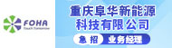 重庆阜华新能源科技有限公司招聘信息