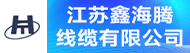 江苏鑫海腾线缆有限公司招聘信息