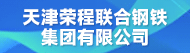 天津荣程联合钢铁集团有限公司招聘信息