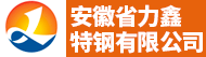 安徽省力鑫特钢有限公司招聘信息