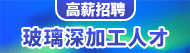 赣州华源钢化玻璃有限公司招聘信息