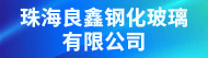珠海良鑫钢化玻璃有限公司招聘信息