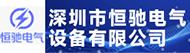 深圳市恒驰电气设备有限公司招聘信息