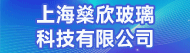 上海燊欣玻璃科技有限公司招聘信息
