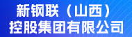 新钢联（山西）控股集团有限公司招聘信息