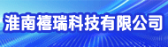 淮南禧瑞科技有限公司招聘信息