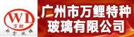 广州市万鲤特种玻璃有限公司招聘信息