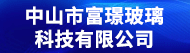 中山市富璟玻璃科技有限公司招聘信息