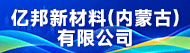 亿邦新材料（内蒙古）有限公司招聘信息