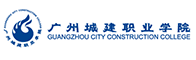 廣州城建職業學院招聘信息