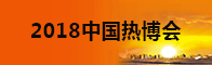 2018第14届中国热能博览会（中国热博会）招聘信息