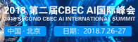 2018 第二届 CBEC AI国际峰会招聘信息