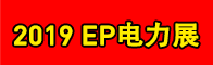 2019EP电力展招聘信息
