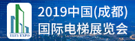 2019中国（成都）国际电梯展览会招聘信息