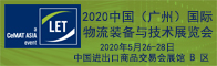 2020中國（廣州）國際物流裝備與技術展覽會招聘信息