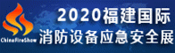 2020福建消防展会-中国（福建）国际消防设备技术暨应急救援装备博览会招聘信息