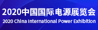 2020中国国际电源展览会招聘信息
