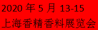 SIFFE2020第十一届上海国际香精国产69精品久久久久999小说招聘信息
