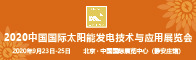 2020中國國際太陽能發電技術與應用展覽會招聘信息