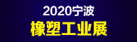 2020寧波橡塑工業展招聘信息