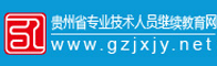 贵州省专业技术人员继续教育网招聘信息