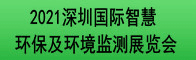 2021深圳國際智慧環保及環境監測展覽會招聘信息