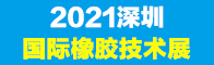 2021第十五届深圳国际橡胶技术展览会招聘信息