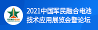 2021中國軍民融合電池技術應用展覽會暨論壇招聘信息