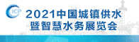 中國城鎮供水暨智慧水務展覽會招聘信息