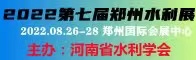 2022中国郑州国际水利科技博览会招聘信息