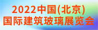 2022中國(北京)國際建筑玻璃展覽會招聘信息