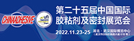第二十五届中国国际胶粘剂及密封展览会招聘信息
