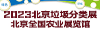 2023北京垃圾分類展北京全國農業展覽館招聘信息