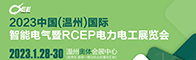 2023中国（温州）国际智能电气暨RCEP电力电工展览会招聘信息