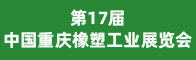 第17届中国重庆橡塑工业展览会招聘信息