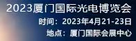 2023厦门国际光电博览会招聘信息