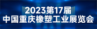 2023第17届中国重庆橡塑工业展览会招聘信息
