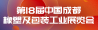 第18届中国成都橡塑及包装工业展览会招聘信息