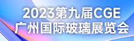 2023第九届CGE广州国际玻璃展览会招聘信息