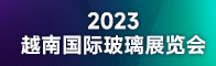 2023越南國際玻璃展覽會招聘信息