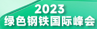 2023第二届中国绿色钢铁国际峰会招聘信息