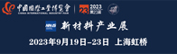 第二十三届中国国际工业博览会新材料产业展招聘信息