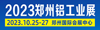 2023中国（郑州）国际铝工业展览会招聘信息