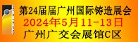 第24届届广州国际铸造展会招聘信息