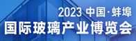 2023中国.蚌埠国际玻璃产业博览会招聘信息