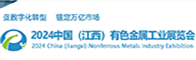 2024中国（江西）有色金属工业展览会招聘信息