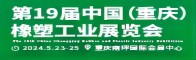 第19屆中國（重慶）橡塑工業展招聘信息